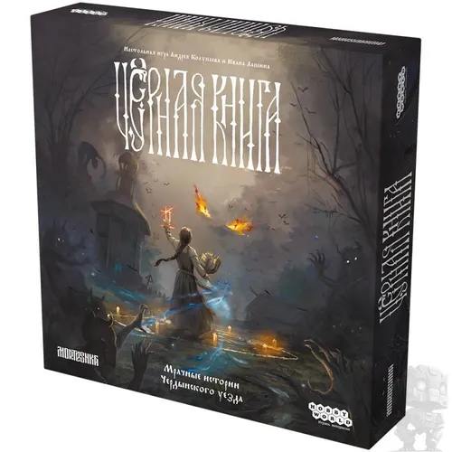https://palenagames.md/core/api/images?name=https://palenagames.blob.core.windows.net/palena-prod/chjornaja_kniga_00_1200x800_f9a776b7b3.jpg&width=500&height=500